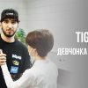 TIGO - Девчонка из меда