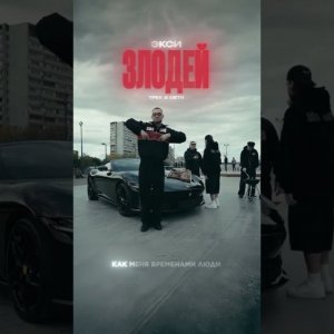 Экси - Злодей