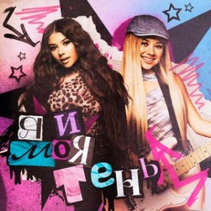 Милана Хаметова, МИ - Я и моя Тень