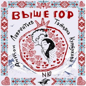 Антон Лаврентьев, Татьяна Куртукова, NЮ - Выше гор