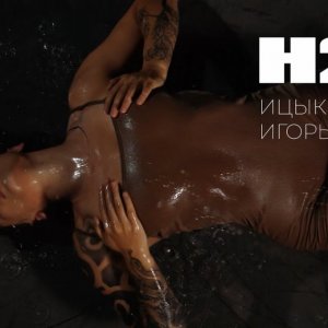 Ицык Цыпер, Игорь цыба - H2O