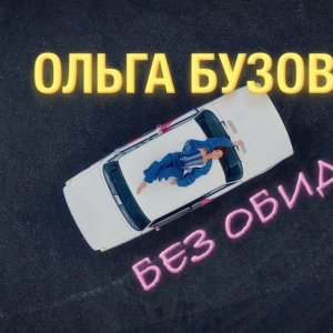 Ольга Бузова - Без обид